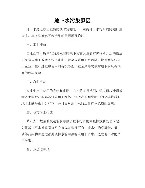 地下水污染原因