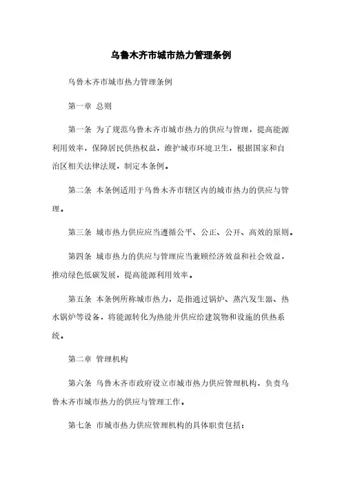 乌鲁木齐市城市热力管理条例 