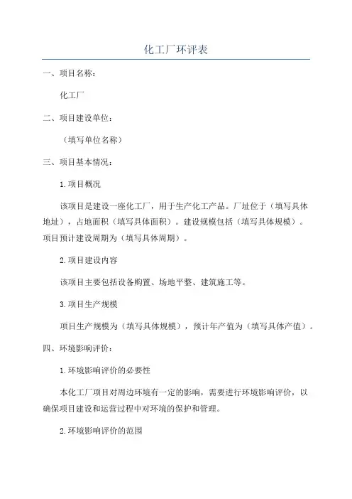 化工厂环评表