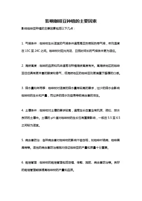 影响咖啡豆种植的主要因素