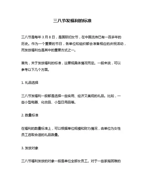 三八节发福利的标准