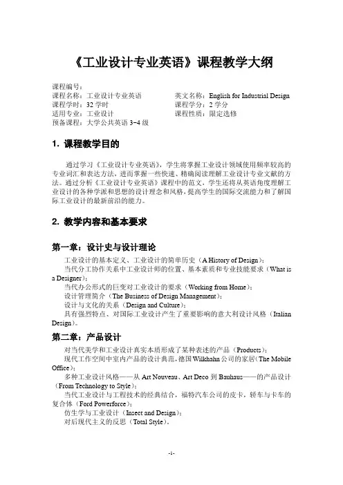《工业设计专业英语》课程教学大纲