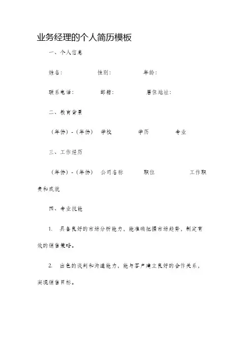 业务经理的个人简历模板