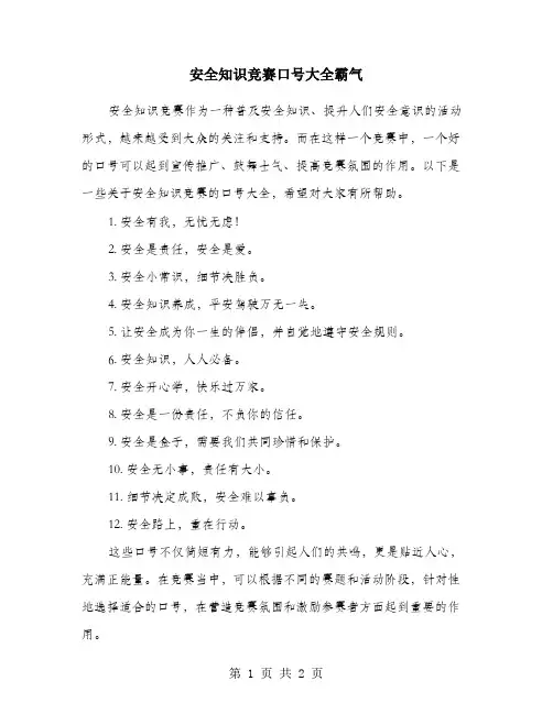 安全知识竞赛口号大全霸气