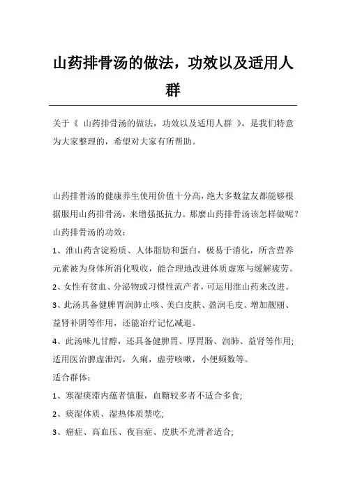 山药排骨汤的做法,功效以及适用人群