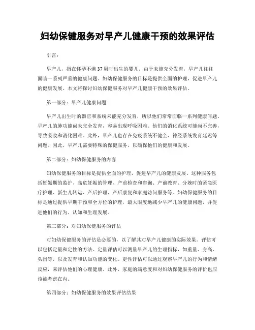 妇幼保健服务对早产儿健康干预的效果评估