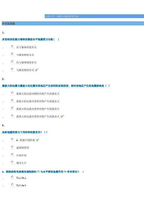 西南大学《结构抗震设计》试卷答案