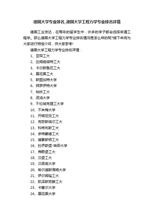德国大学专业排名_德国大学工程力学专业排名详情