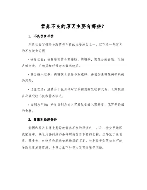 营养不良的原因主要有哪些？