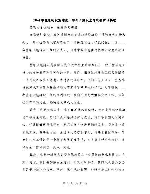 2024年在基础设施建设工程开工建设上的安全讲话模板(五篇)