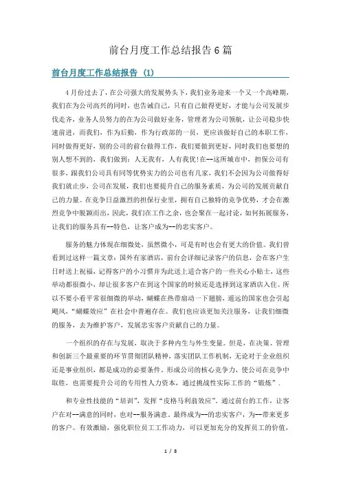 前台月度工作总结报告6篇
