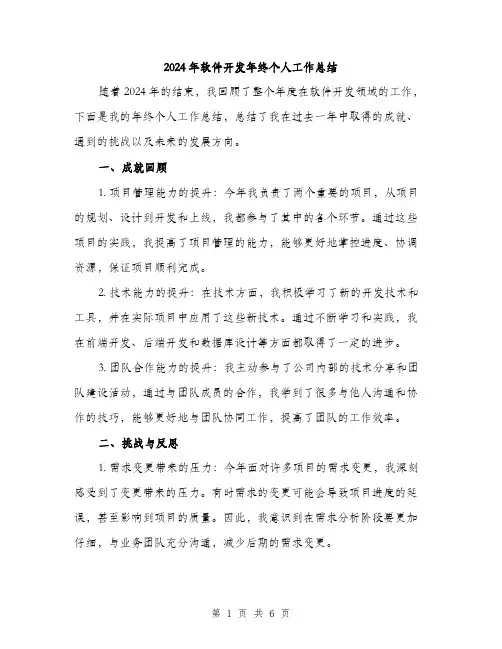 2024年软件开发年终个人工作总结（2篇）