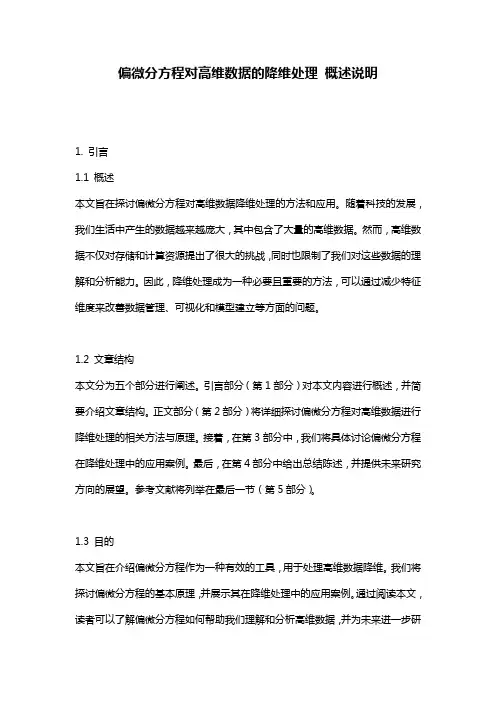 偏微分方程对高维数据的降维处理_概述说明