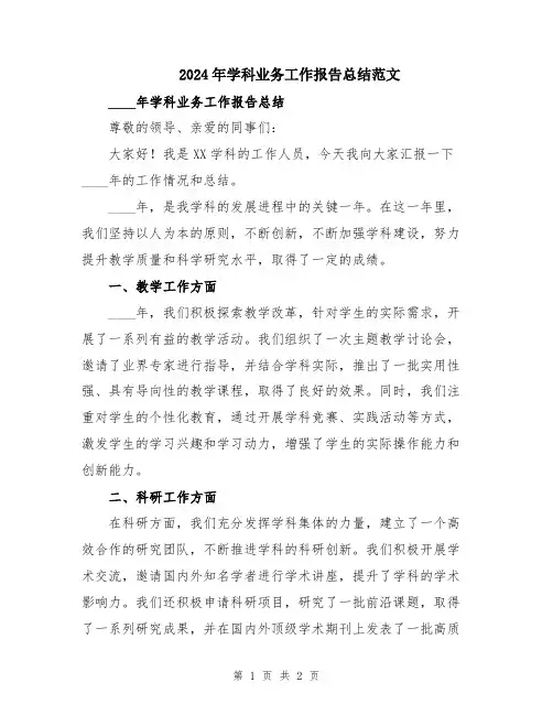 2024年学科业务工作报告总结范文
