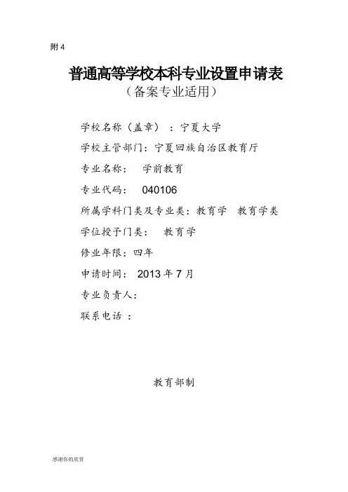 普通高等学校本科专业设置申请表.doc