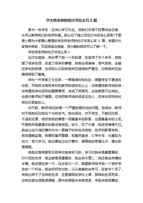 学生给老师的检讨书怎么写5篇