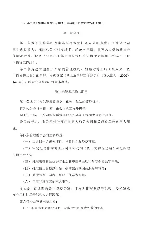 某市建工集团有限责任公司博士后科研工作站管理办法