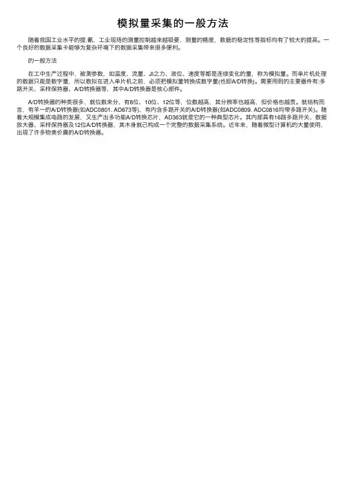 模拟量采集的一般方法