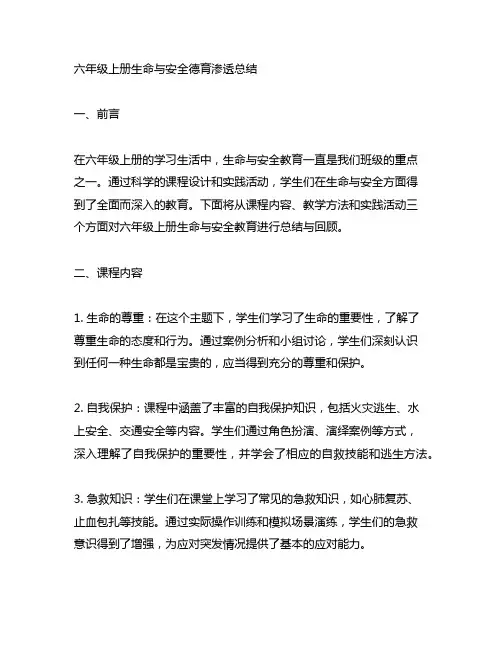 六年级上册生命与安全德育渗透总结