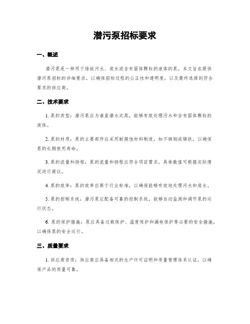 潜污泵招标要求