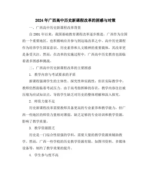 2024年广西高中历史新课程改革的困惑与对策
