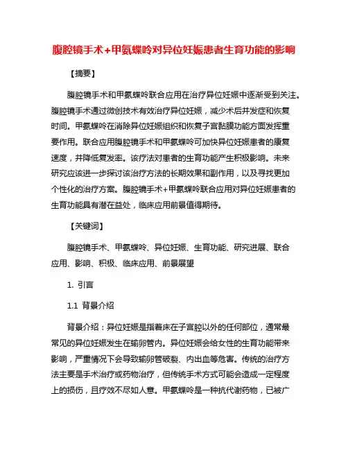 腹腔镜手术+甲氨蝶呤对异位妊娠患者生育功能的影响