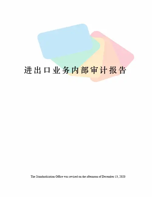 进出口业务内部审计报告