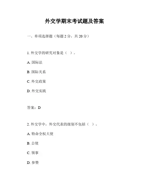 外交学期末考试题及答案