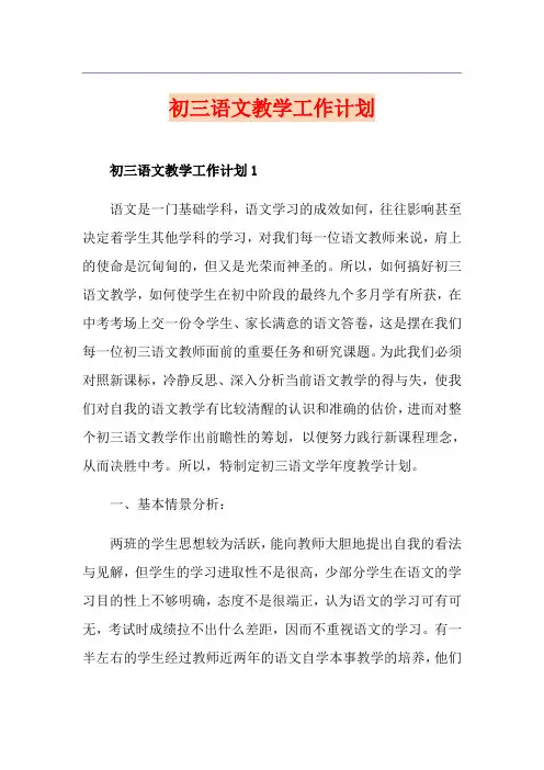 初三语文教学工作计划