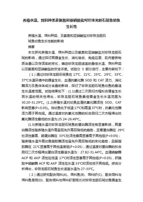 养殖水温、饵料种类及氨氮和亚硝酸盐对珍珠龙胆石斑鱼幼鱼生长性