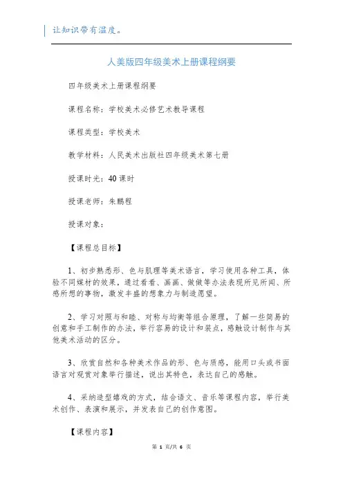 人美版四年级美术上册课程纲要