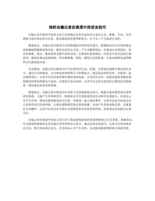 浅析出镜记者在报道中的语言技巧
