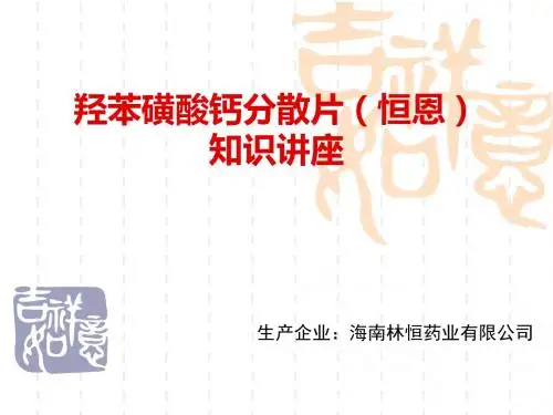 羟苯磺酸钙知识讲座