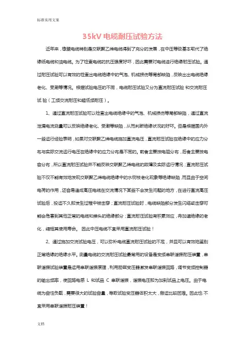 35kV电缆耐压试验方法