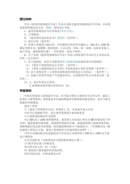 用地规划许可证和工程规划许可证需要提交的材料