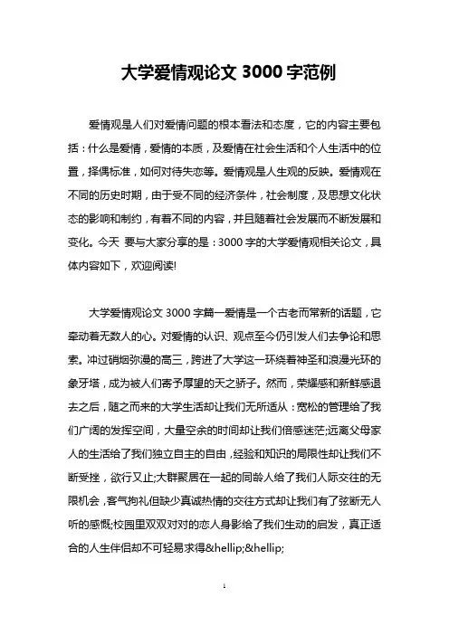大学爱情观论文3000字范例