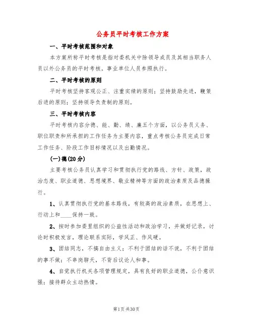 公务员平时考核工作方案(6篇)