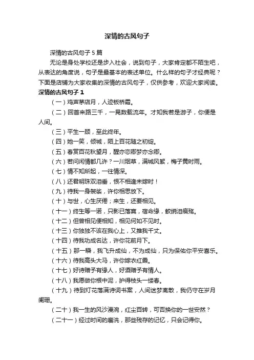 深情的古风句子