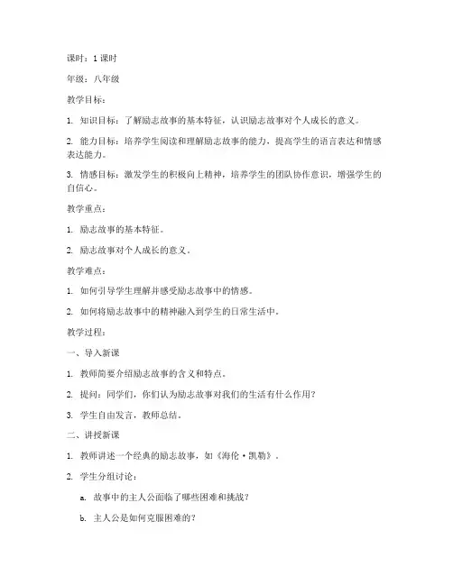 励志故事讲课教案模板范文