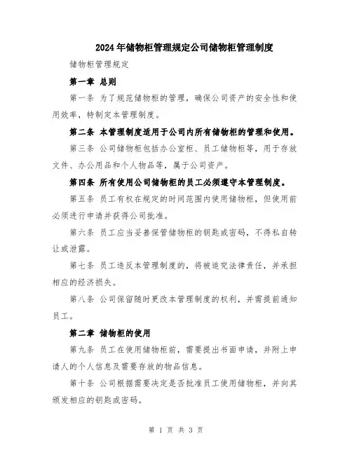2024年储物柜管理规定公司储物柜管理制度