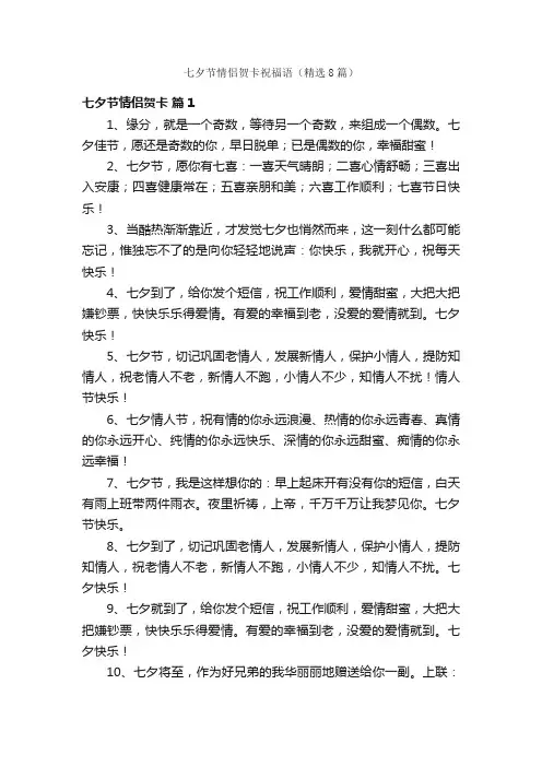 七夕节情侣贺卡祝福语（精选8篇）