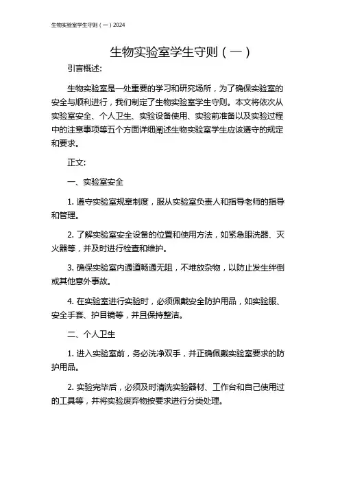生物实验室学生守则(一)2024