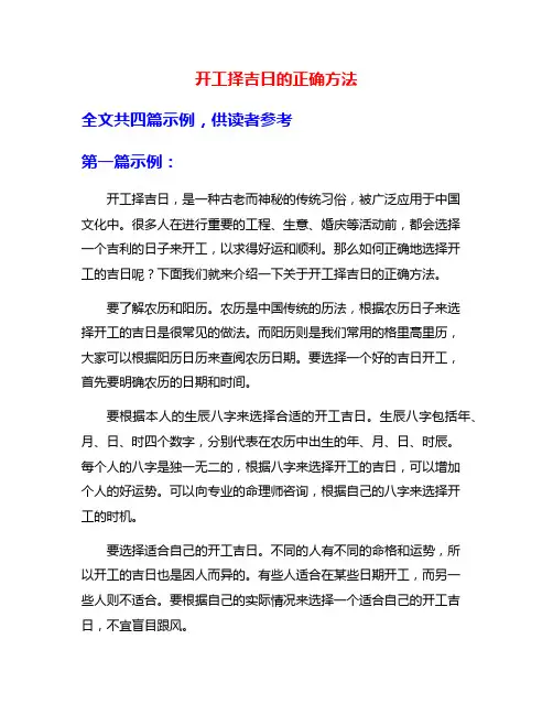 开工择吉日的正确方法