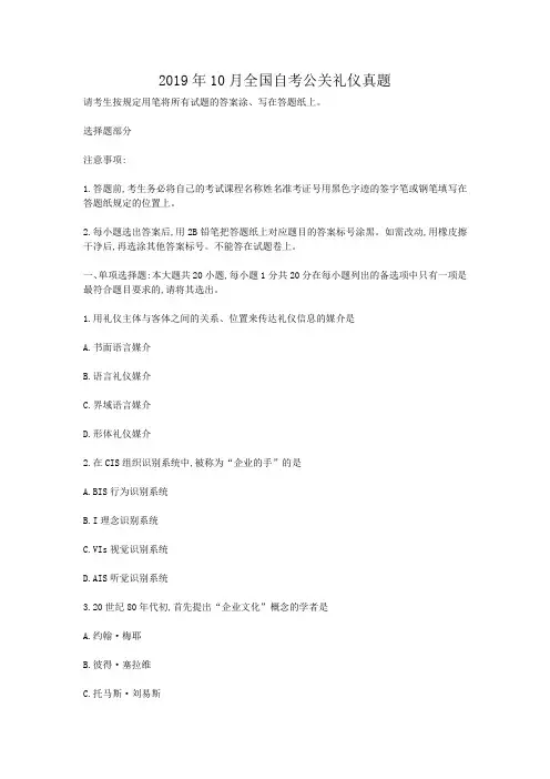 2019年10月全国自考公关礼仪真题