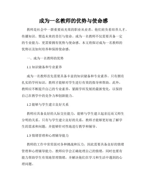 成为一名教师的优势与使命感