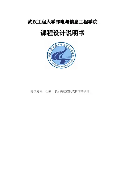 乙醇—水分离过程板式精馏塔设计_板式蒸馏塔化工原理课程设计