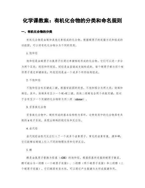 化学课教案：有机化合物的分类和命名规则