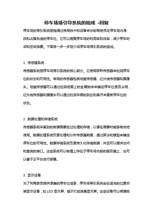 停车场场引导系统的组成 -回复