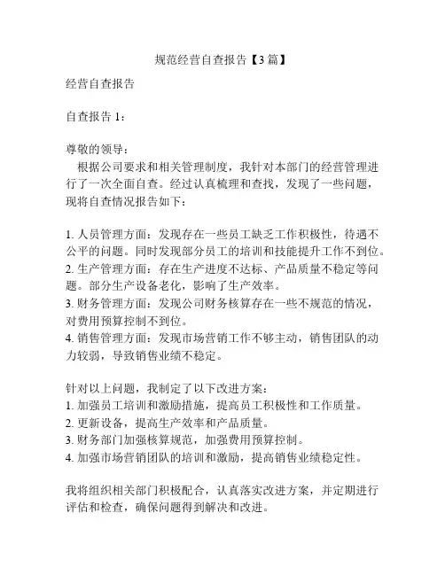 规范经营自查报告【3篇】