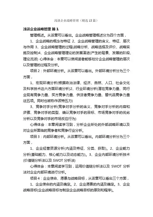 浅谈企业战略管理（精选15篇）